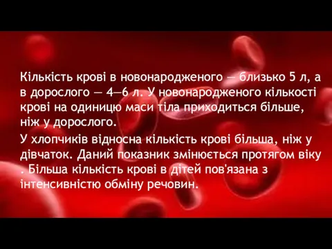 Кількість крові в новонародженого — близько 5 л, а в