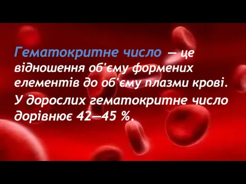 Гематокритне число — це відношення об'єму формених елементів до об'єму плазми крові. У