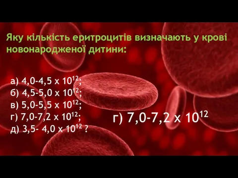 Яку кількість еритроцитів визначають у крові новонародженої дитини: г) 7,0-7,2 х 1012 а)