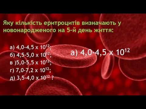 Яку кількість еритроцитів визначають у новонародженого на 5-й день життя: а) 4,0-4,5 х