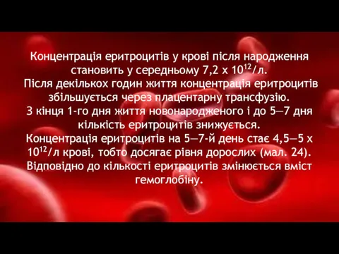 Концентрація еритроцитів у крові після народження становить у середньому 7,2