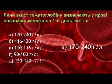 Який вміст гематоглобіну визначають у крові новонародженого на 1-й день життя: а) 170-240