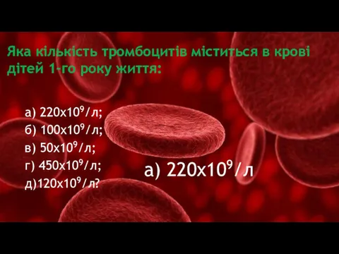 Яка кількість тромбоцитів міститься в крові дітей 1-го року життя: