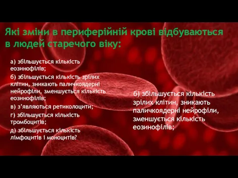 Які зміни в периферійній крові відбуваються в людей старечого віку: б) збільшується кількість