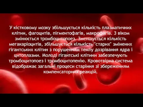 У кістковому мозку збільшується кількість плазматичних клітин, фагоцитів, пігментофагів, макрофагів. З віком змінюється