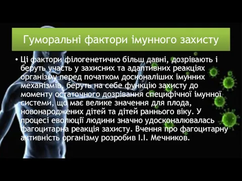 Гуморальні фактори імунного захисту Ці фактори філогенетично більш давні, дозрівають і беруть участь