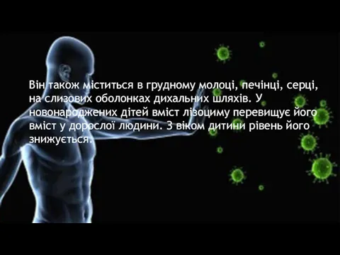 Він також міститься в грудному молоці, печінці, серці, на слизових оболонках дихальних шляхів.