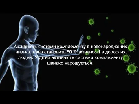 Активність системи комплементу в новонароджених низька, вона становить 50 % активності в дорослих