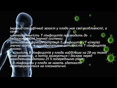 Імунний специфічний захист у плода має свої особли­вості, а саме: • менша кількість