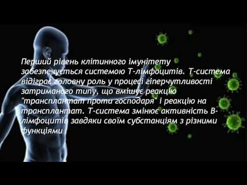 Перший рівень клітинного іму­нітету забезпечується системою Т-лімфоцитів. Т-система відіграє головну