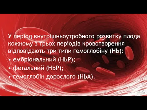 У період внутрішньоутробного розвитку плода кожному з трьох періодів кровотворення