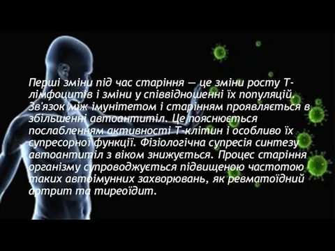 Перші зміни під час старіння — це зміни росту Т-лімфоцитів і зміни у