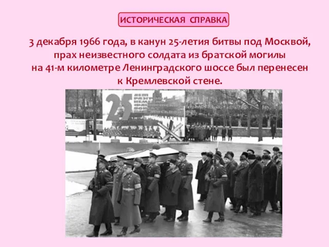 3 декабря 1966 года, в канун 25-летия битвы под Москвой, прах неизвестного солдата