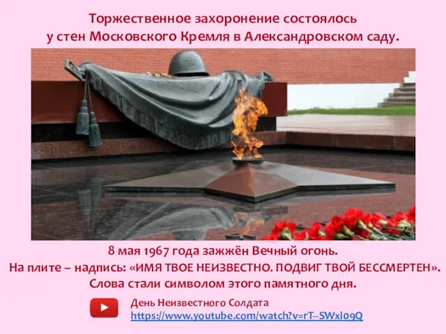 Торжественное захоронение состоялось у стен Московского Кремля в Александровском саду. 8 мая 1967