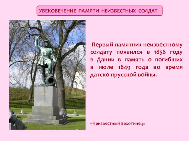 УВЕКОВЕЧЕНИЕ ПАМЯТИ НЕИЗВЕСТНЫХ СОЛДАТ Первый памятник неизвестному солдату появился в 1858 году в