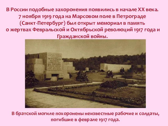 В России подобные захоронения появились в начале XX века. 7 ноября 1919 года