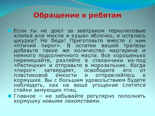 Обращение к ребятам Если ты не доел за завтраком геркулесовые