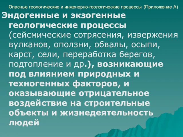 Опасные геологические и инженерно-геологические процессы (Приложение А) Эндогенные и экзогенные