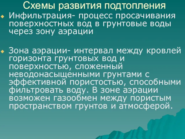 Схемы развития подтопления Инфильтрация- процесс просачивания поверхностных вод в грунтовые