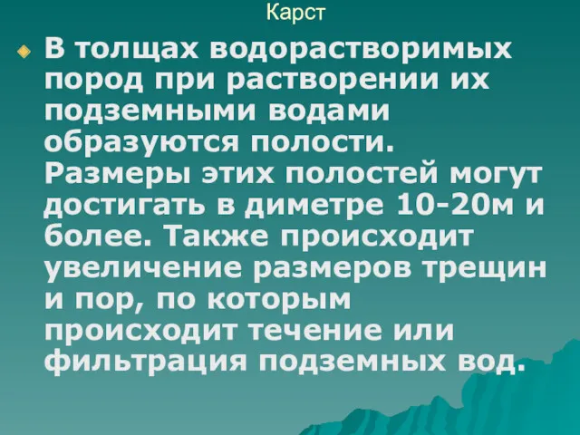 Карст В толщах водорастворимых пород при растворении их подземными водами