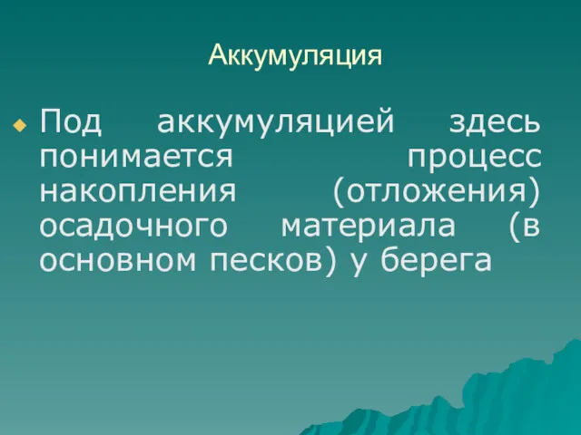 Аккумуляция Под аккумуляцией здесь понимается процесс накопления (отложения) осадочного материала (в основном песков) у берега