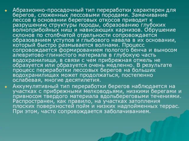 Абразионно-просадочный тип переработки характерен для берегов, сложенных лессовыми породами. Замачивание