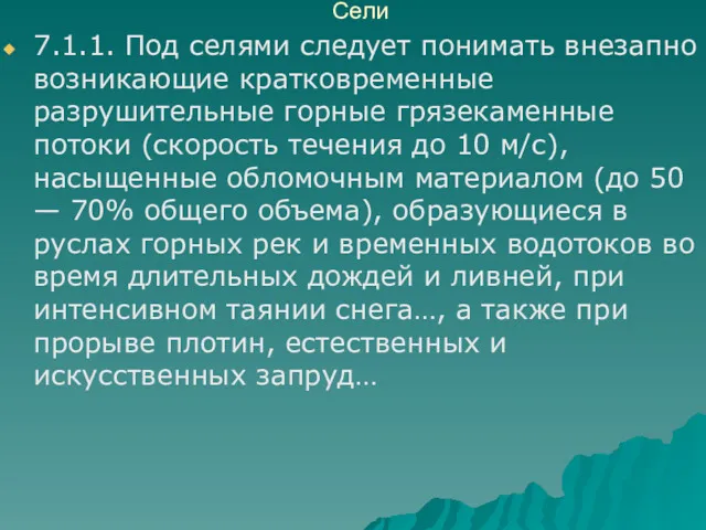 Сели 7.1.1. Под селями следует понимать внезапно возникающие кратковременные разрушительные