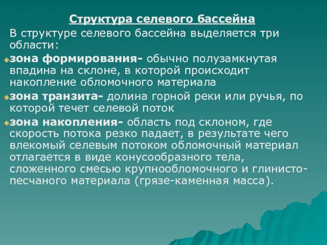 Структура селевого бассейна В структуре селевого бассейна выделяется три области: