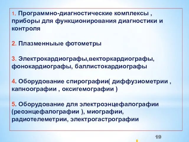 1. Программно-диагностические комплексы , приборы для функционирования диагностики и контроля 2. Плазменныые фотометры