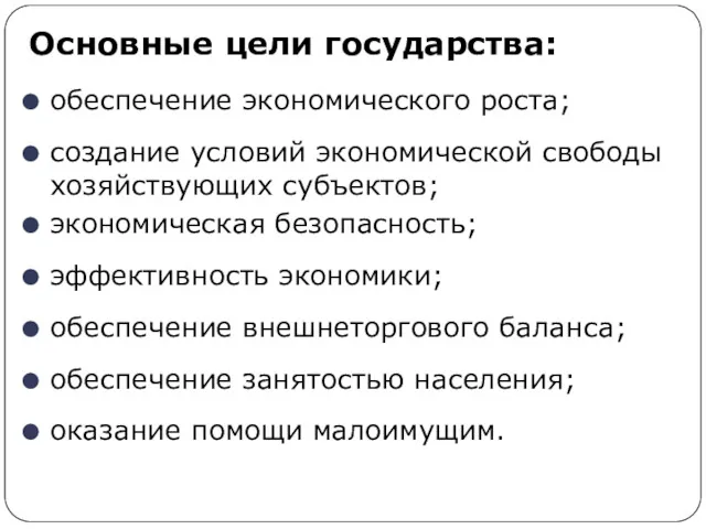 Основные цели государства: обеспечение экономического роста; создание условий экономической свободы