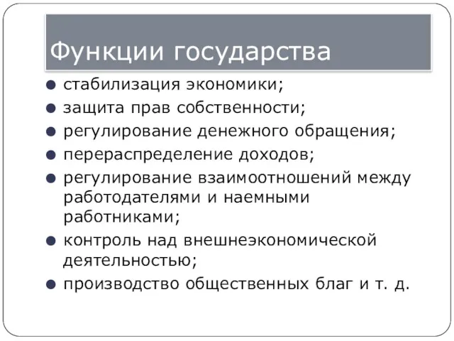 Функции государства стабилизация экономики; защита прав собственности; регулирование денежного обращения;