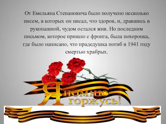 От Емельяна Степановича было получено несколько писем, в которых он