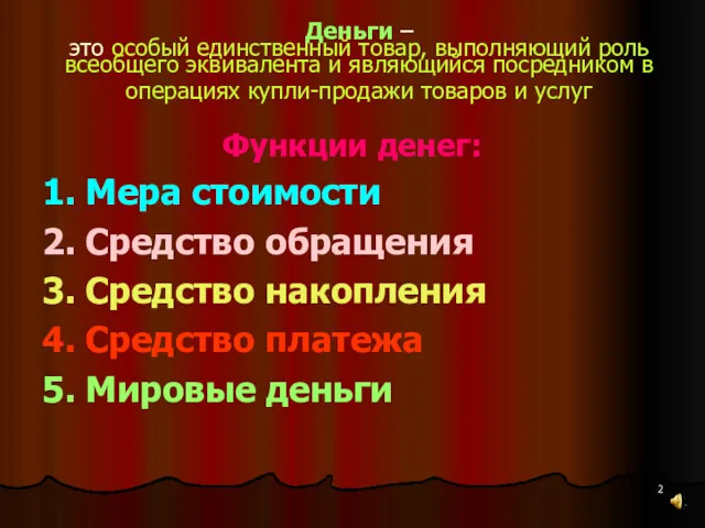 Деньги – это особый единственный товар, выполняющий роль всеобщего эквивалента