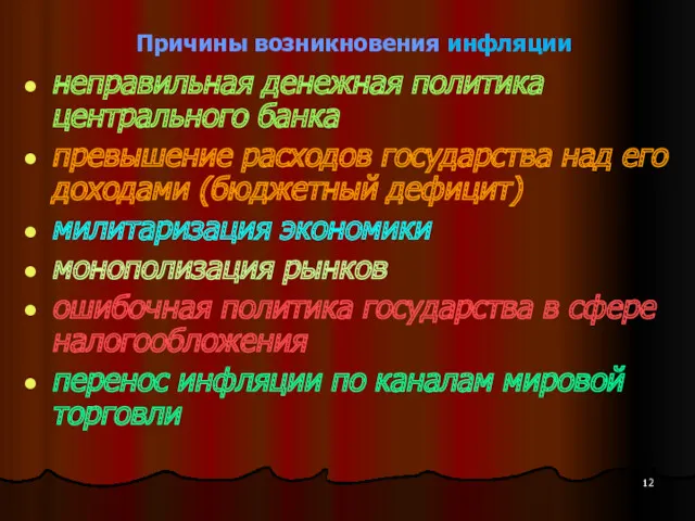 Причины возникновения инфляции неправильная денежная политика центрального банка превышение расходов