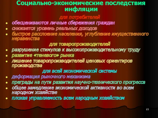 Социально-экономические последствия инфляции для потребителей обесцениваются личные сбережения граждан снижается