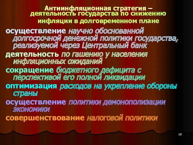 Антиинфляционная стратегия – деятельность государства по снижению инфляции в долговременном