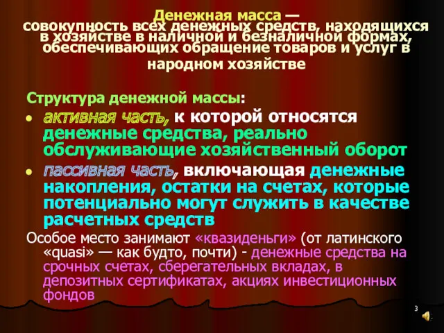 Денежная масса — совокупность всех денежных средств, находящихся в хозяйстве