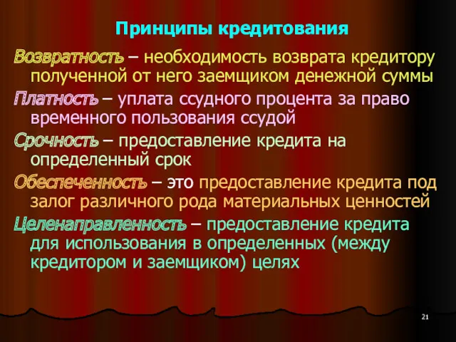 Принципы кредитования Возвратность – необходимость возврата кредитору полученной от него