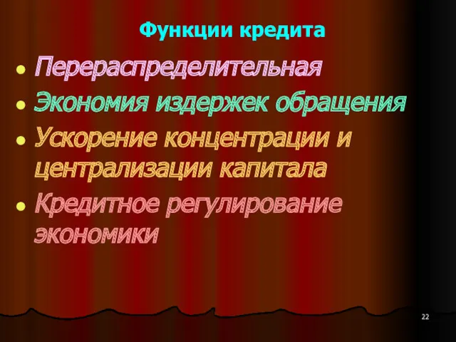 Функции кредита Перераспределительная Экономия издержек обращения Ускорение концентрации и централизации капитала Кредитное регулирование экономики