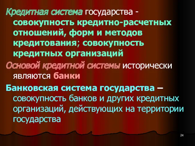 Кредитная система государства - совокупность кредитно-расчетных отношений, форм и методов