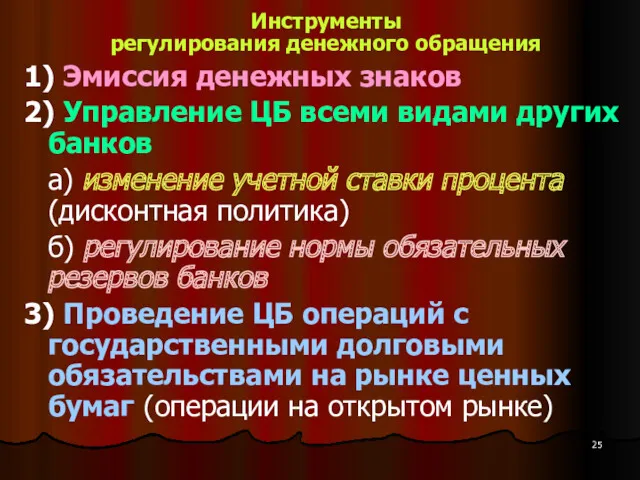 Инструменты регулирования денежного обращения 1) Эмиссия денежных знаков 2) Управление