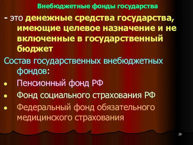 Внебюджетные фонды государства - это денежные средства государства, имеющие целевое