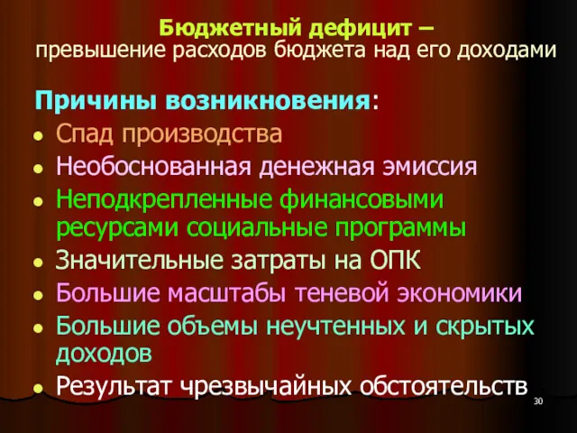 Бюджетный дефицит – превышение расходов бюджета над его доходами Причины