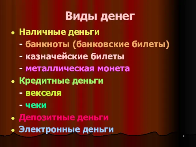 Виды денег Наличные деньги - банкноты (банковские билеты) - казначейские