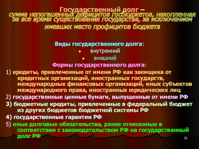 Государственный долг – сумма непогашенных дефицитов госбюджетов, накопленная за все