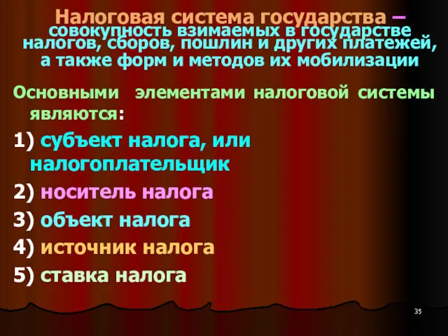 Налоговая система государства – совокупность взимаемых в государстве налогов, сборов,