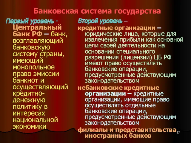 Банковская система государства Первый уровень - Центральный банк РФ –