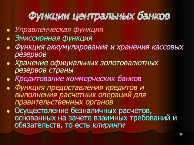 Функции центральных банков Управленческая функция Эмиссионная функция Функция аккумулирования и