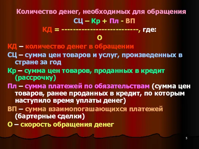 Количество денег, необходимых для обращения СЦ – Кр + Пл