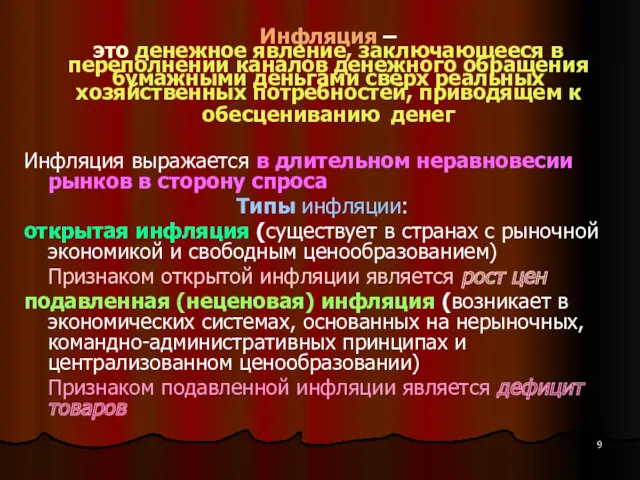 Инфляция – это денежное явление, заключающееся в переполнении каналов денежного